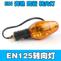 Street running motorcycle road tyrant EN125 Jin Feng Rui turn signal bell 125 turn light assembly