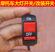 Motorcycle pedal battery electric car headlight double flash modification flash far and near light switch button