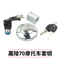 Motorcycle mens Dayang 90 construction Jialing 70 JH70 set lock electric door lock head lock fuel tank cover switch