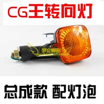 Motorcycle Ben CG Wang turn signal CG125 turn signal Street running direction light assembly bulb bulb