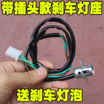 Motorcycle 12v brake bulb lamp holder scooter electric car rear tail bulb lamp holder mens 125 brake bulb