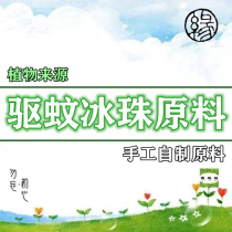 Deshiyuan (plant-based mosquito repellent ice beads raw material) handmade skin care raw materials package aromatherapy essential oil handmade mosquito repellent