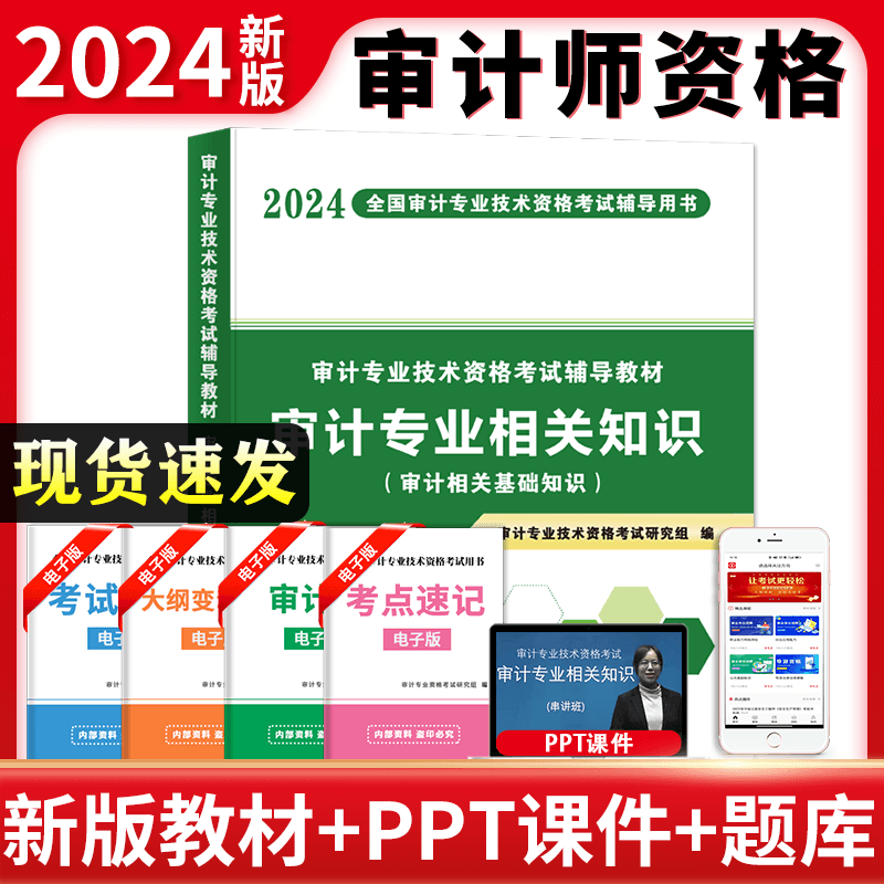 2024年审计师考试教材大揭秘,初级中级备考指南?-注册审计师执业资格考试-淘宝好物网