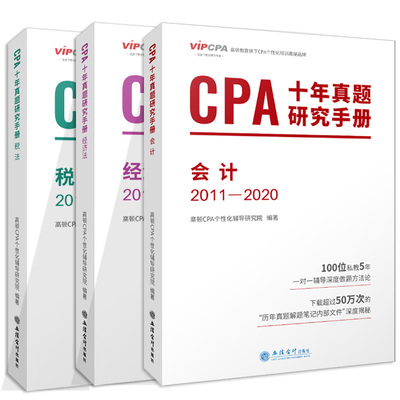 现货 任选三科2021年注会高顿CPA十年真题研究手册2011-2020年全套真题汇编注册会计师教材配套辅导章节练习题库