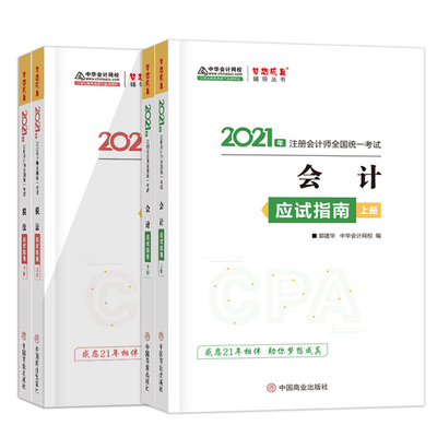 现货【任选2科】中华会计网校官方正版2021年cpa注册会计师应试指南注会习题会计审计税法经济法财务成本管理公司战略教材