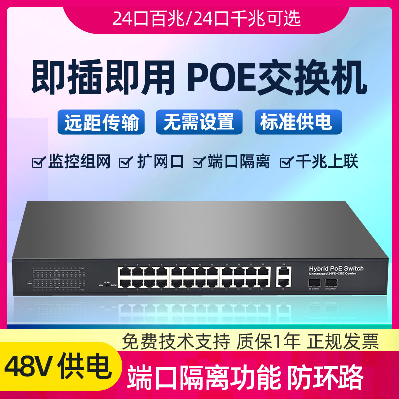 Isolation 24 POE Switch 1100 trillion 2SFP Gwangkou 48V State Label Automatic Identification Camera AP Power Supply