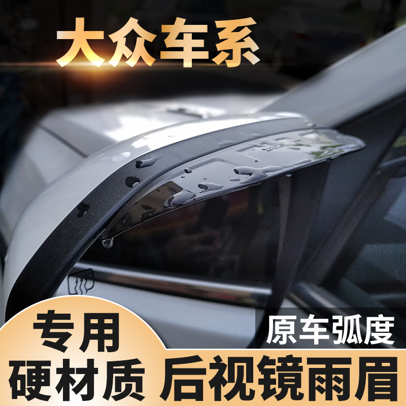 Foss Magotan Pedestrians L Bao to Ling Du Speed Teng High 7TiguanL Lang Comfort Rear View Mirror Rain-Brow Rear View Mirror Canopy