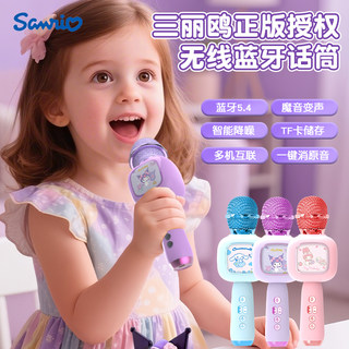 三丽鸥儿童蓝牙话筒麦克风音响一体卡拉OK男女孩唱歌玩具生日礼物