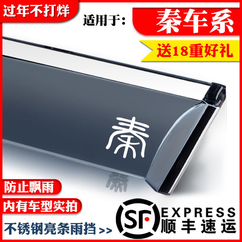 Suitable for BYD Qin Pro DM Qin EV decoration Qin PLUS special rain barrier window rain brow rain shield rain ride