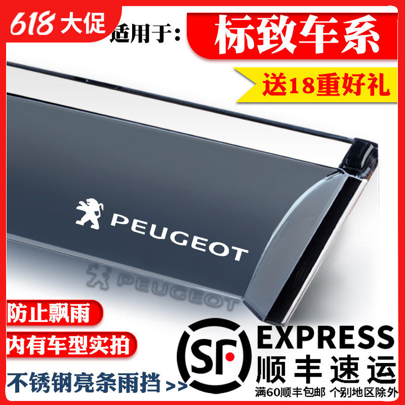 Peugeot 301 logo 2008 3008 4008 5008 Decorative special rain shield window rain eyebrow block rain plate