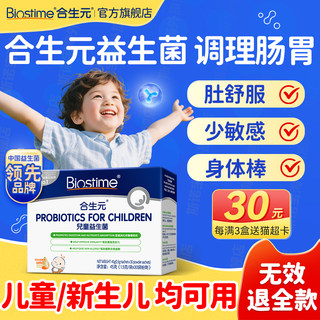 合生元益生菌儿童调理肠胃原味婴幼儿0岁宝宝助消化HMO官方旗舰店