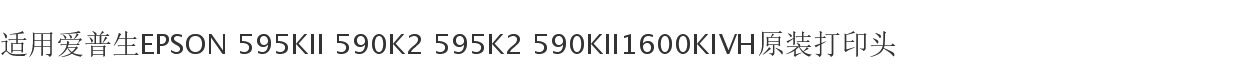 Печатающая головка для принтера 适用爱普生epson 595kii 590k2 595k2 590kii1600kivh原装喷头