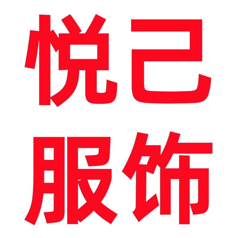 悦己大码衣橱的LOGO