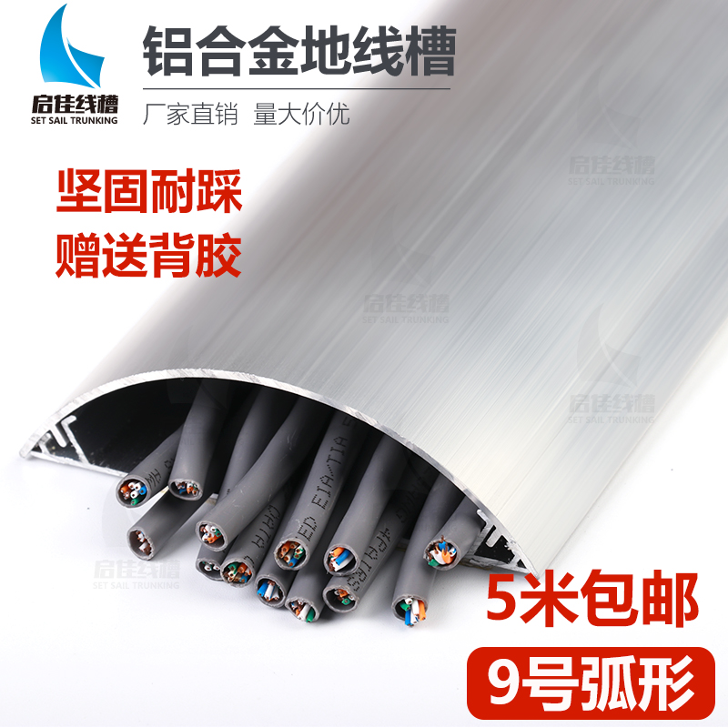 Ground trunking Anti-stompers aluminium alloy trunking arched semicircle Self-adhesive 9 Number of metal Ming Line Trunking Divine Instrumental-Taobao