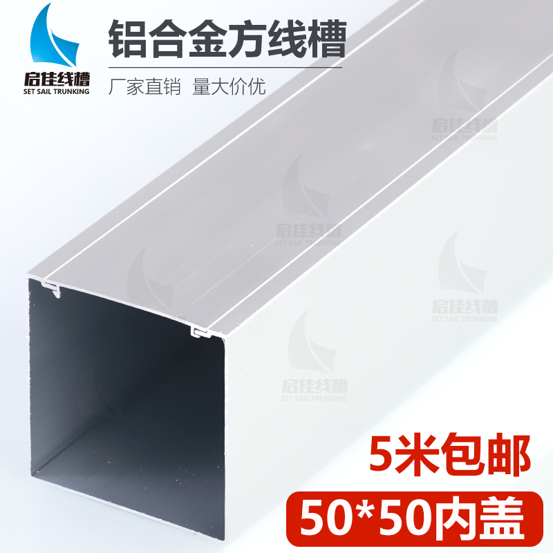 Aluminum alloy square wire slot surface installation 50*50 inner enlightened wire slot artifact invisible decoration metal wire slot beautification