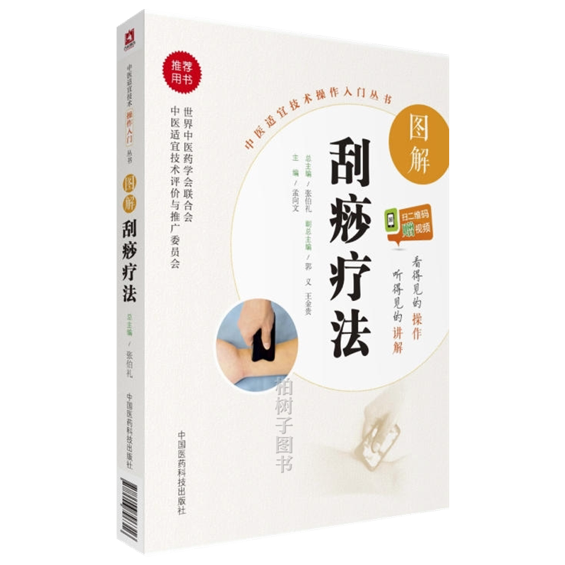 图解刮痧疗法(中医适宜技术操作入门丛书) 孟向文 9787506796316 中国医药科技出版社
