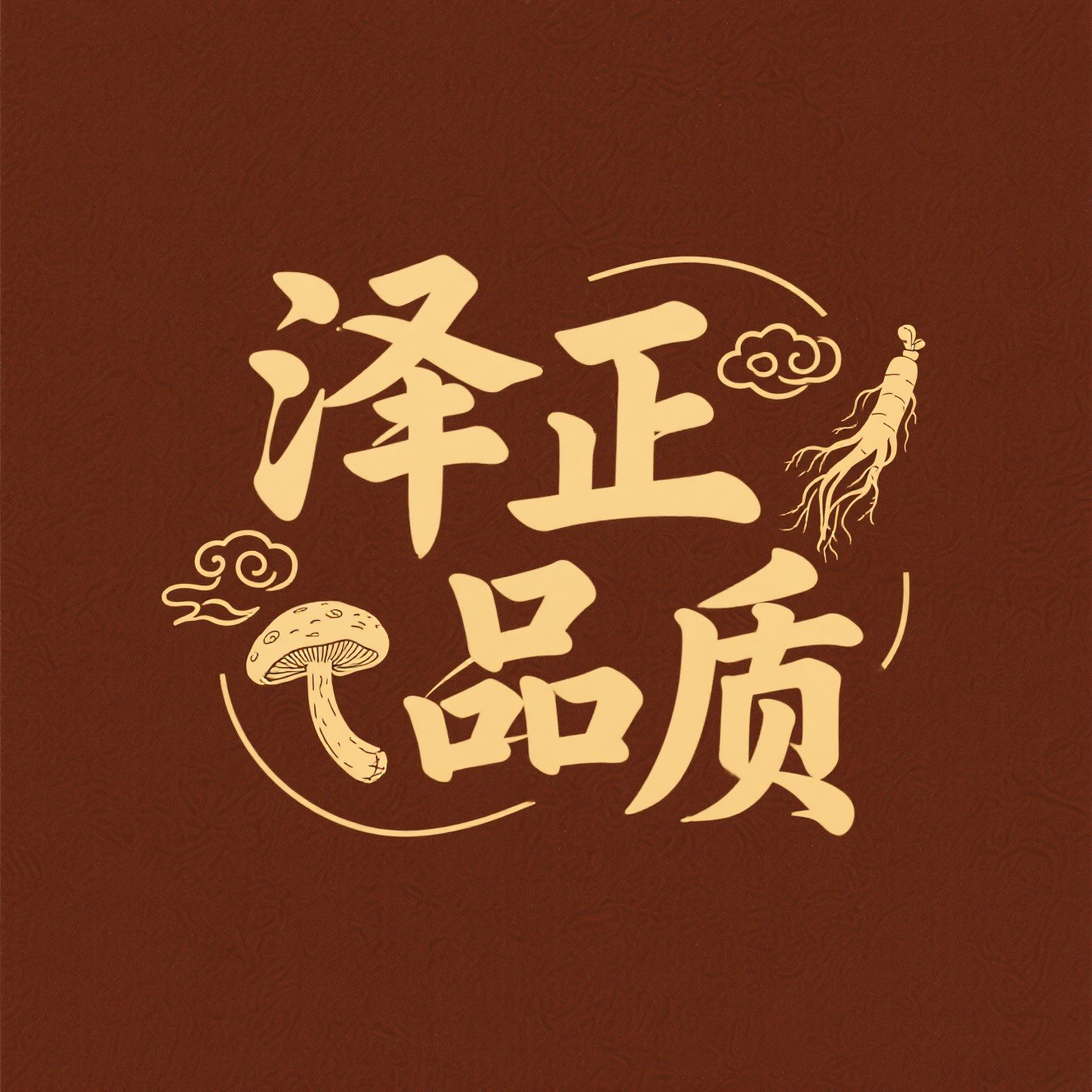 泽正品质中药材