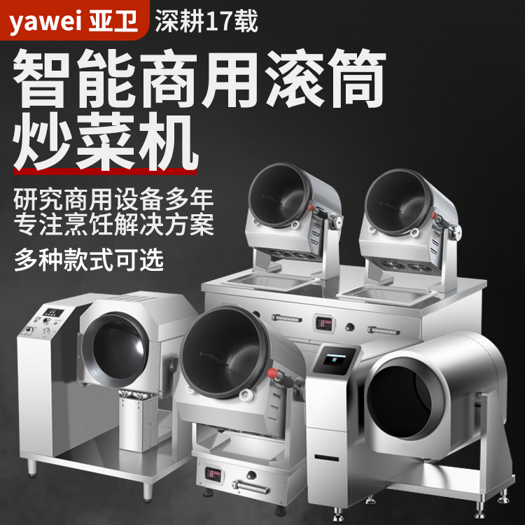 亚卫商用炒菜机：大型厨房烹饪革命的智能利器