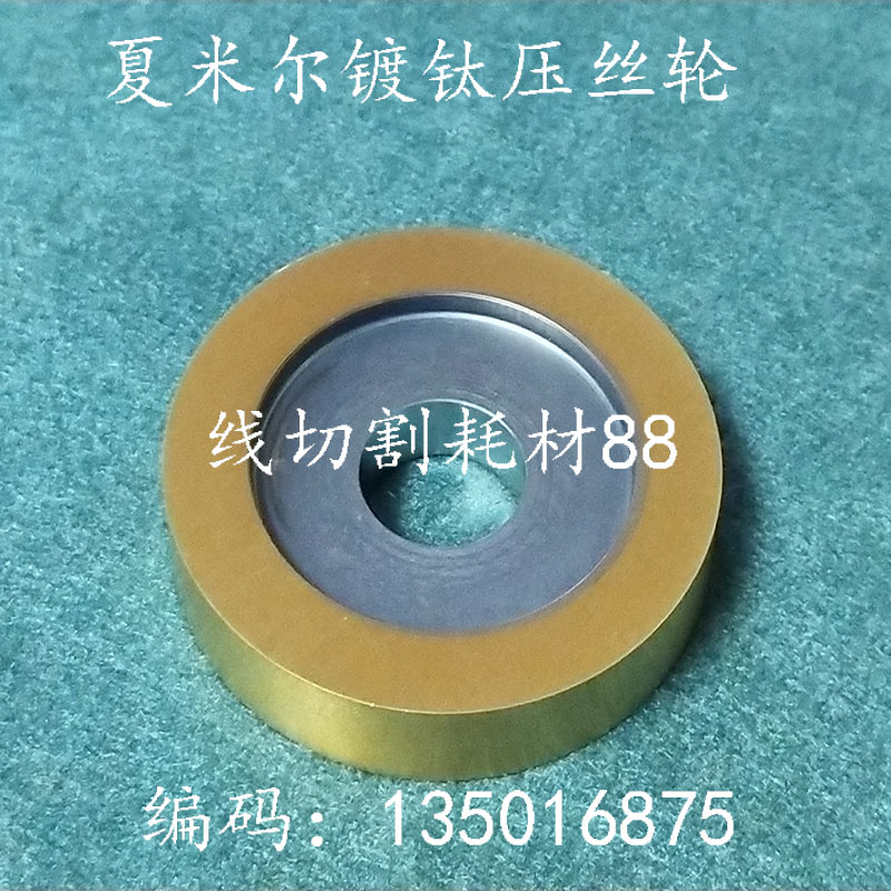 Achixiamir slow walking wire pressing wheel 135016875 plated titanium wheel Chamir 0 1 press wire wheel spot