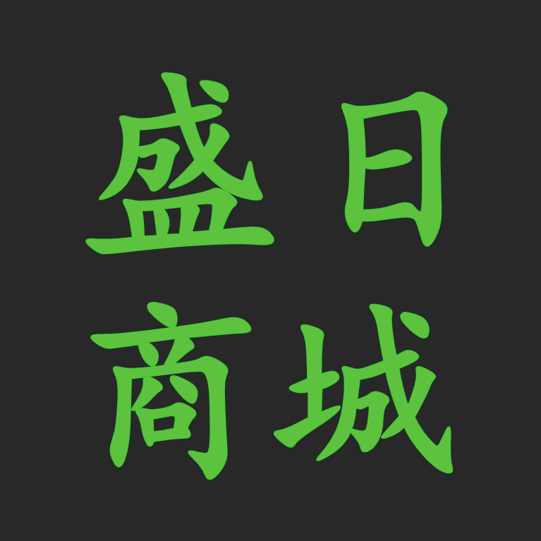 盛日商城