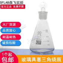  (Senfei experimental consumables)Glass plug triangle flask plug cone flask 25 100 150 250 500 1000 2000ml frosted mouth with plug triangle flask