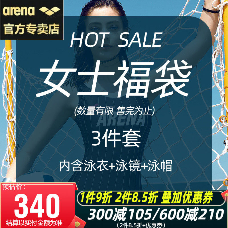 arena women's swimming equipment lucky bag, the goods in the lucky bag are non-refundable