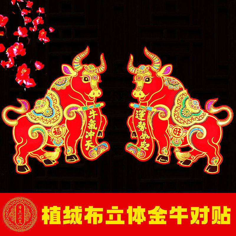 Year of the Ox zodiac door sticker Spring Festival Flocking cloth Three-dimensional color gold Blessing word sticker Glass window wall sticker 2021 New Year decoration