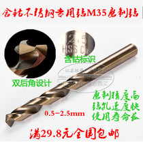 Stainless steel special M35 cobalt-containing twist drill high speed steel drill stainless steel drill nozzle 0.5-2 5mm
