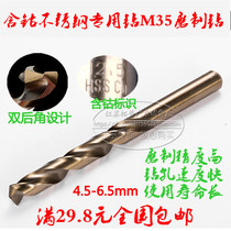 Stainless steel special M35 cobalt-containing twist drill high-speed steel drill stainless steel drill nozzle 4 5-6 5mm