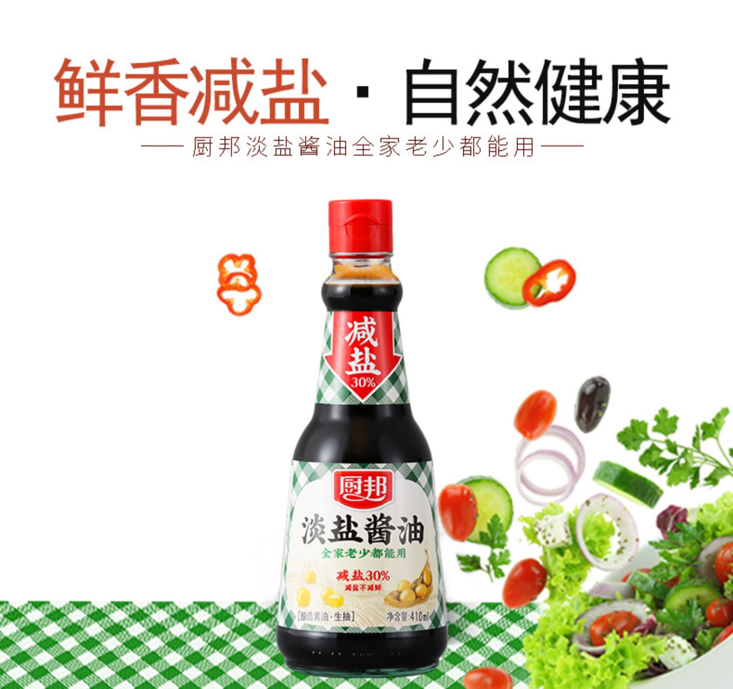 【减盐30%】厨邦淡盐酱油410ml*3瓶