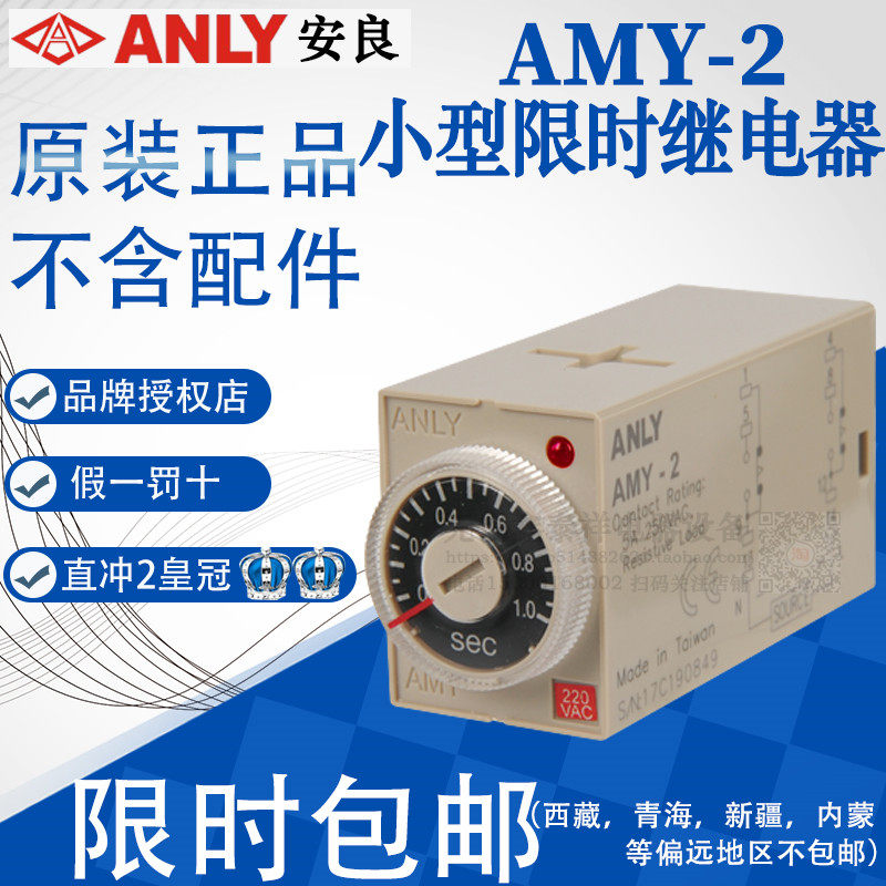 全新原装正品台湾安良ANLY时间继电器 AMY-2 AC220V 10M 30M 60M