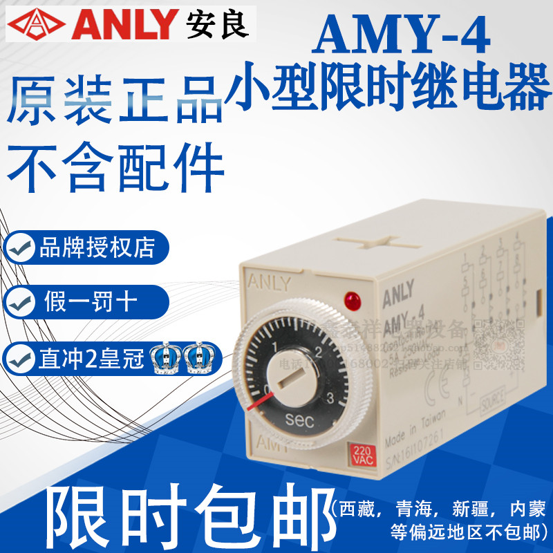 Taiwan Anliang ANLY time relay AMY-4 1S 10S 3S 30S 6S 60S 220V