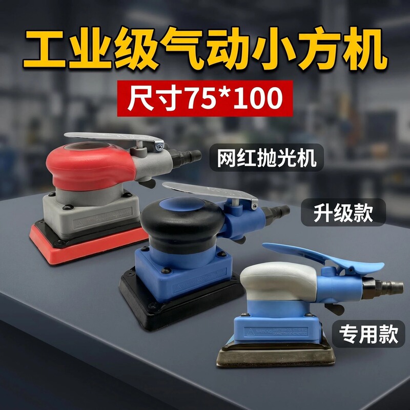 Square Pneumatic Grinder 75*100 Car Paint Polishing Machine Vibrating Dry Grinder Small Square Machine Sponge Sandpaper Machine