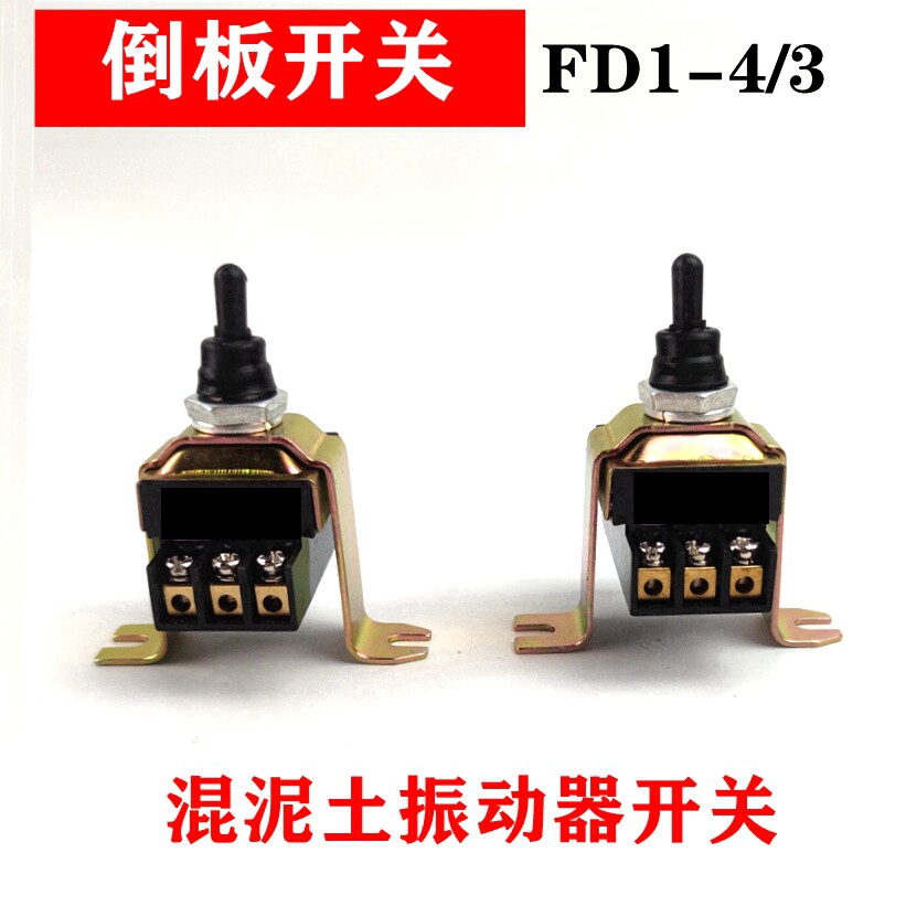 振动棒开关FD1-4/3钮子转换开关倒扳开关插入式混凝土振动器开关