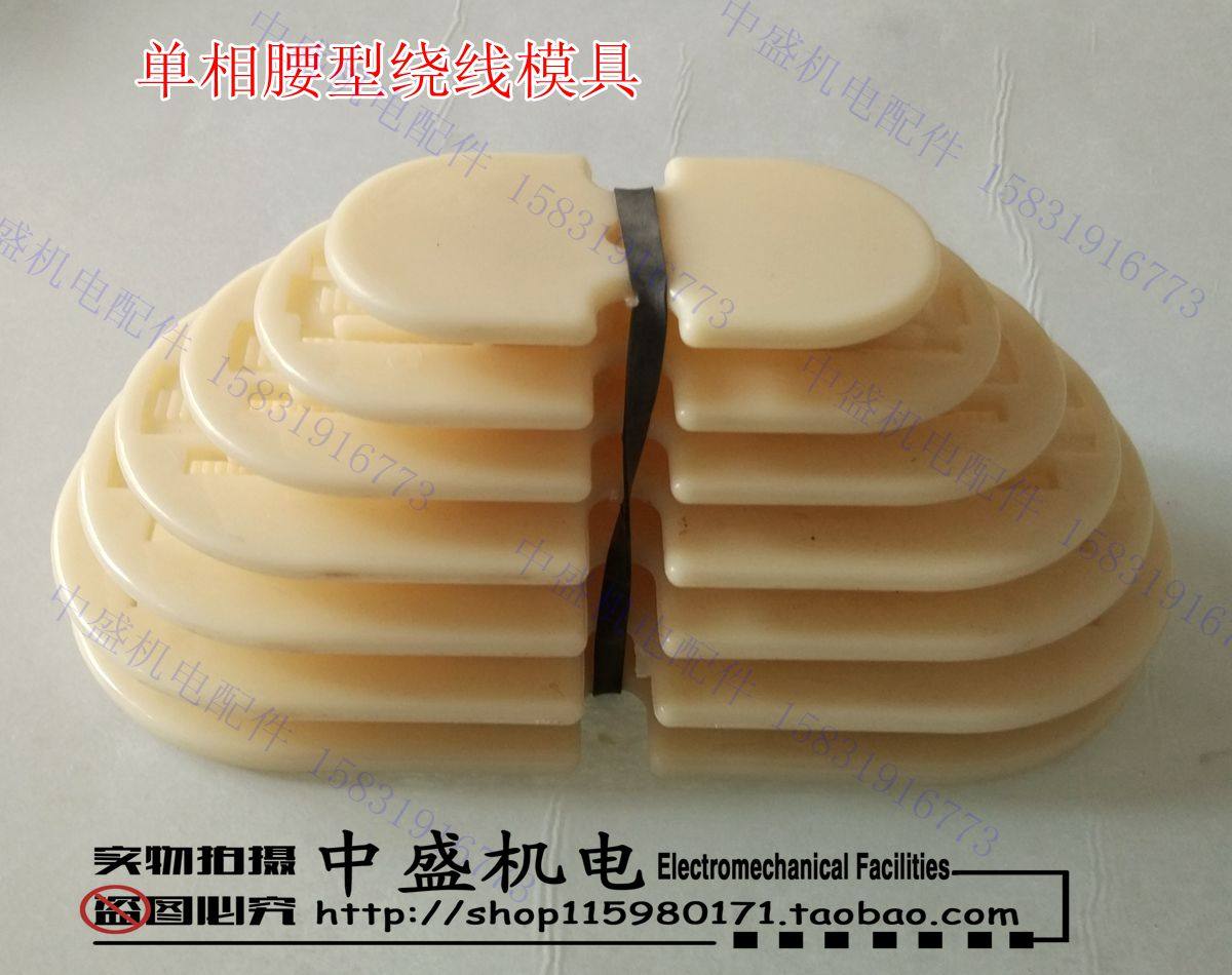 单相绕线模具模具 腰形绕线模具 单相电机绕线模具 中盛机电