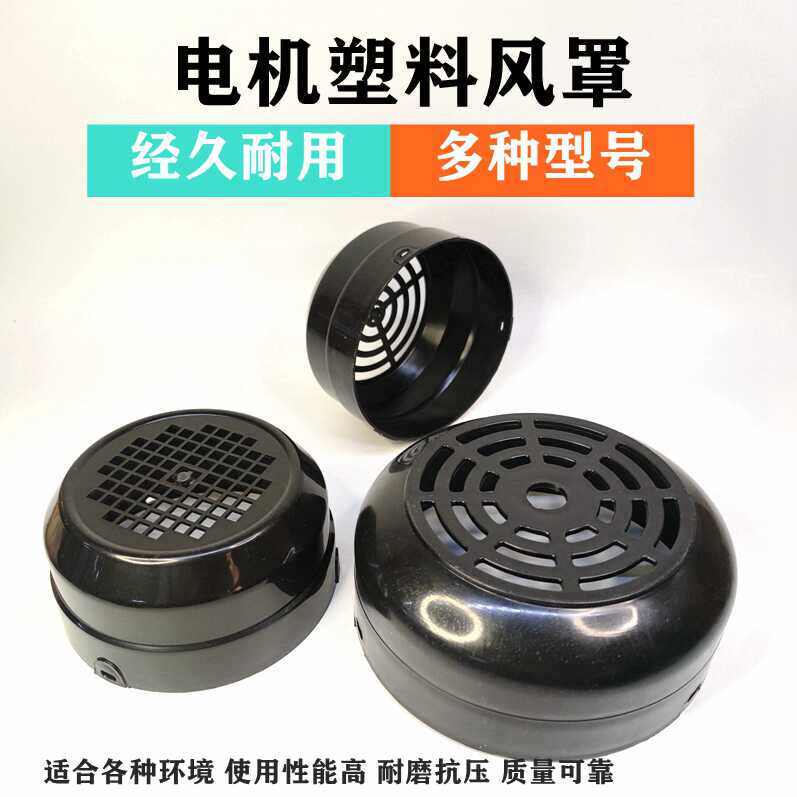 电机塑料风罩水泵防护罩后罩外罩圆形风帽风扇罩子网罩保护罩