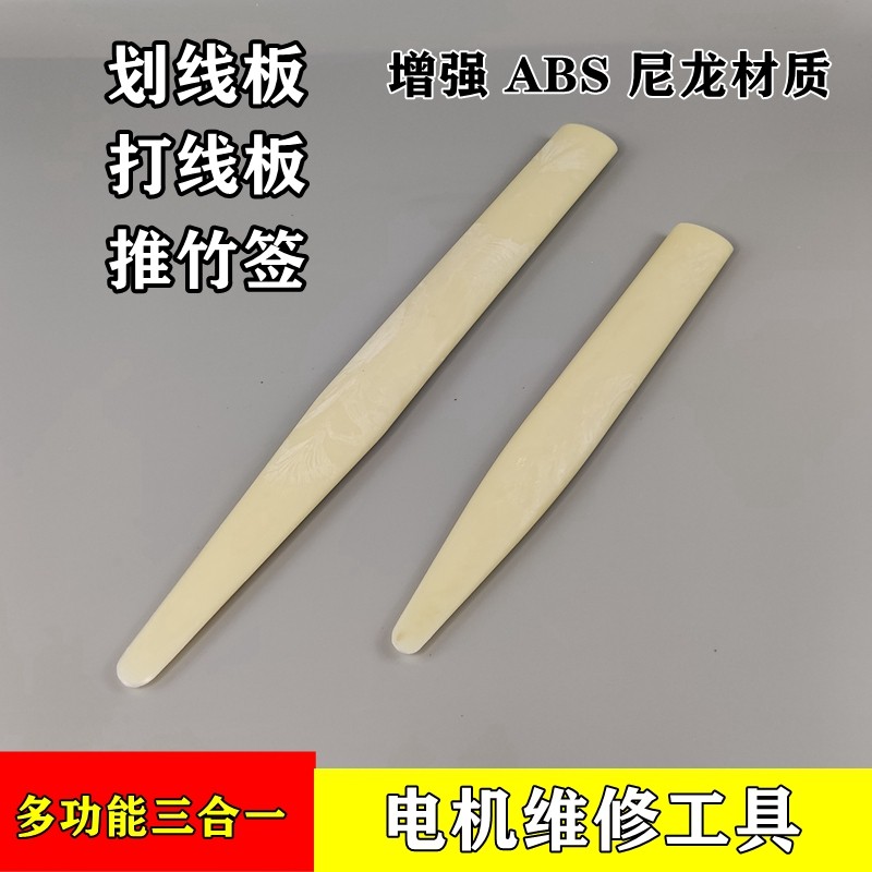 划线打线板推竹签线圈整形电机维修下线工具包邮ABS增强树脂塑料