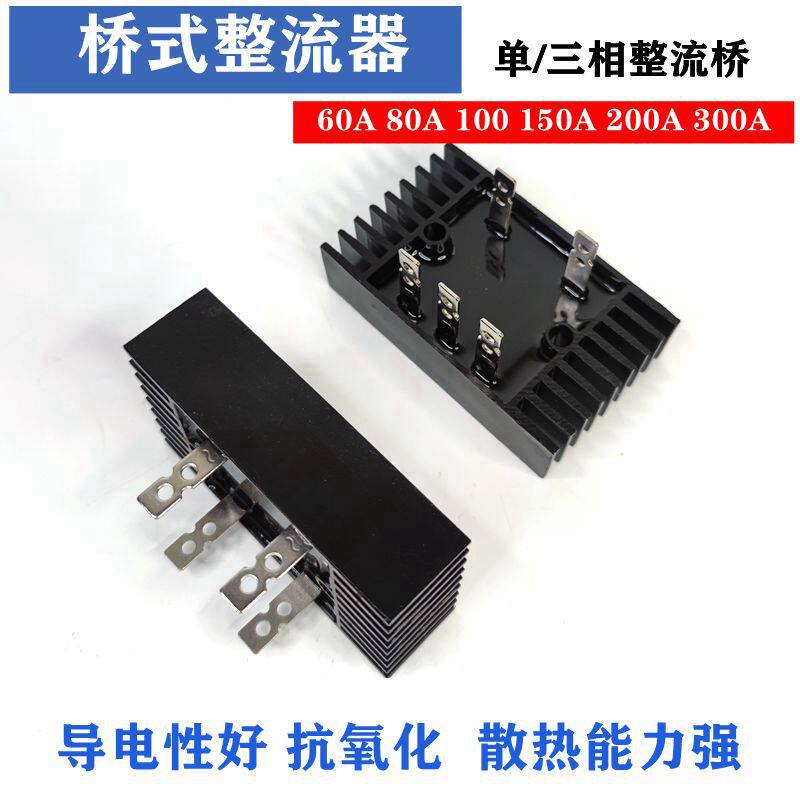 发电机全桥堆整流桥组三相单相桥式整流器60A/80A/100/150