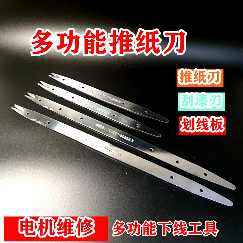 电机维修绝缘纸推纸刀剪划刀刮漆刀不锈钢划线板电机维修下线工具