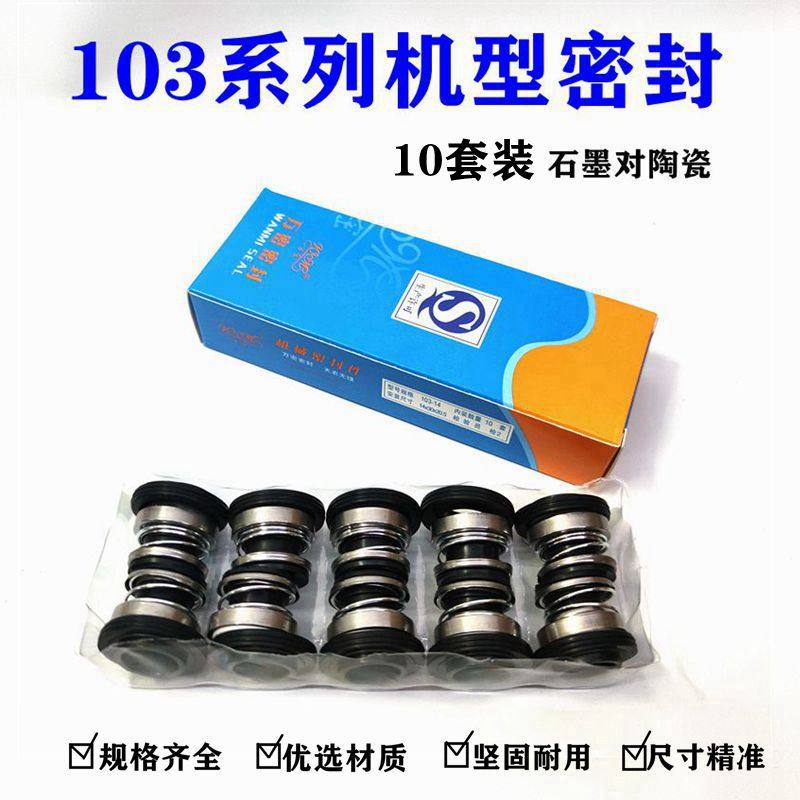 机械密封103-12/14/16石墨AB水泵密封件圈机械密封水封耐温万密