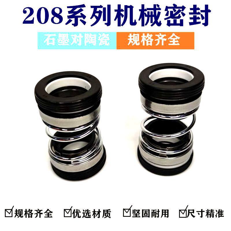 208系列机械密封水泵轴封水封油封密封圈石墨对陶瓷丁腈胶配件