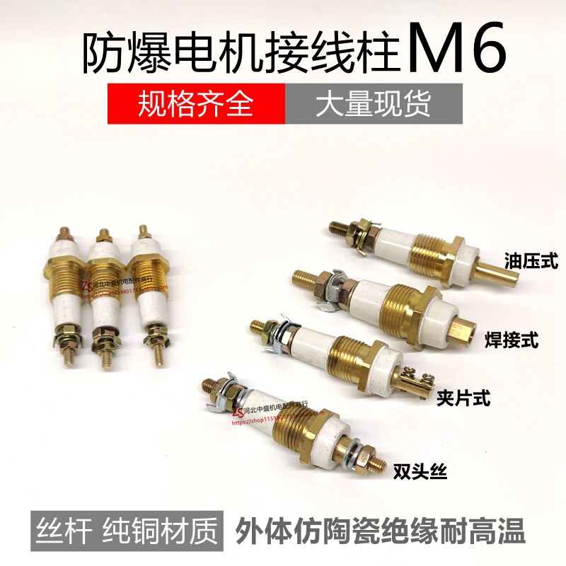 YB2/YB防爆电机接线柱防爆纯铜接线端子柱M6双头螺纹防爆柱独柱
