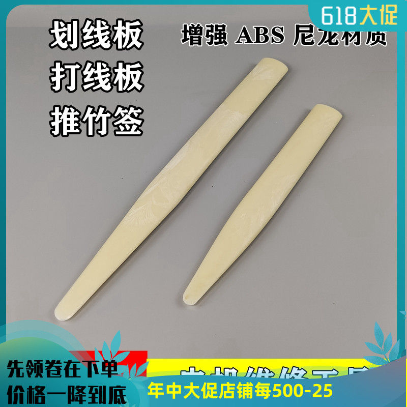 ABS reinforced resin plastic scribing board push bamboo stick coil shaping motor repair off-line tool