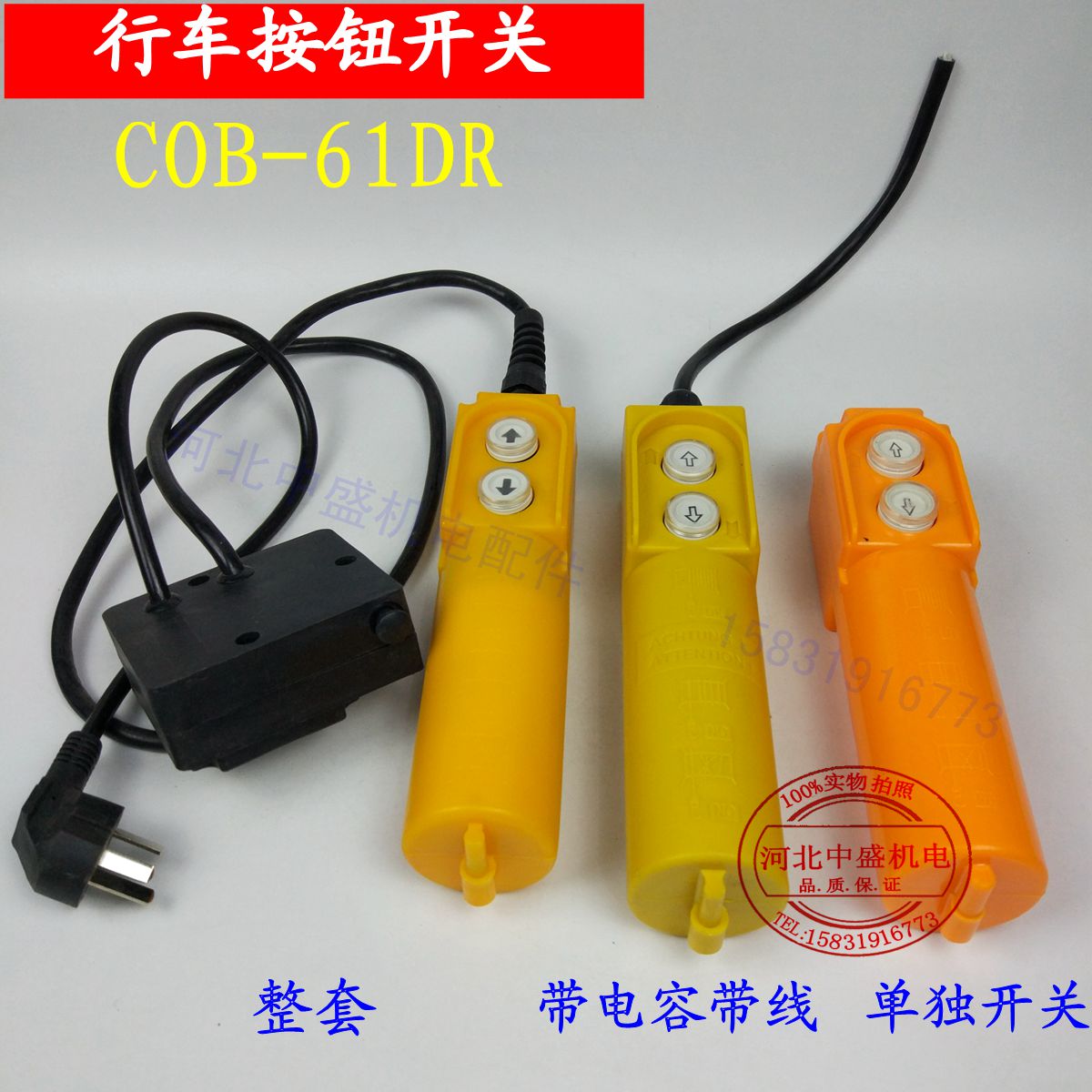 COB61DR行车按钮开关带电容起重控制电葫芦开关吊车促销配件电机