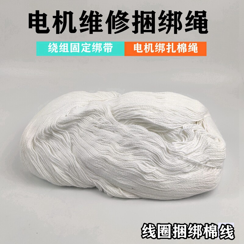 电机维修绑绳绑带绑线电机线圈缠绕绑绳马达扎带绕组固定绑扎棉线