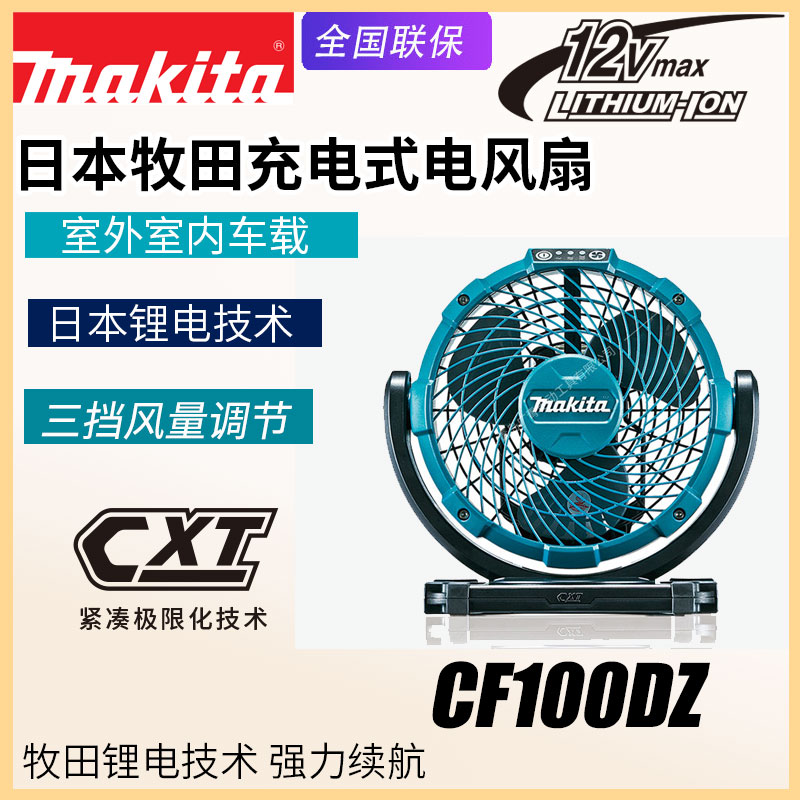 Japan makita Makita CF100DZ rechargeable fan 12V lithium battery CF101 fan speed regulation dual-purpose fan