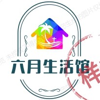 六月生活馆