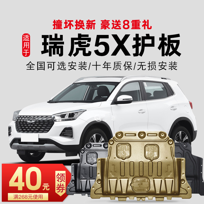 14-22 models of chery Rover 5X engine underguard Rover 5 chassis guard plate armored protective base plate original 2022-Taobao