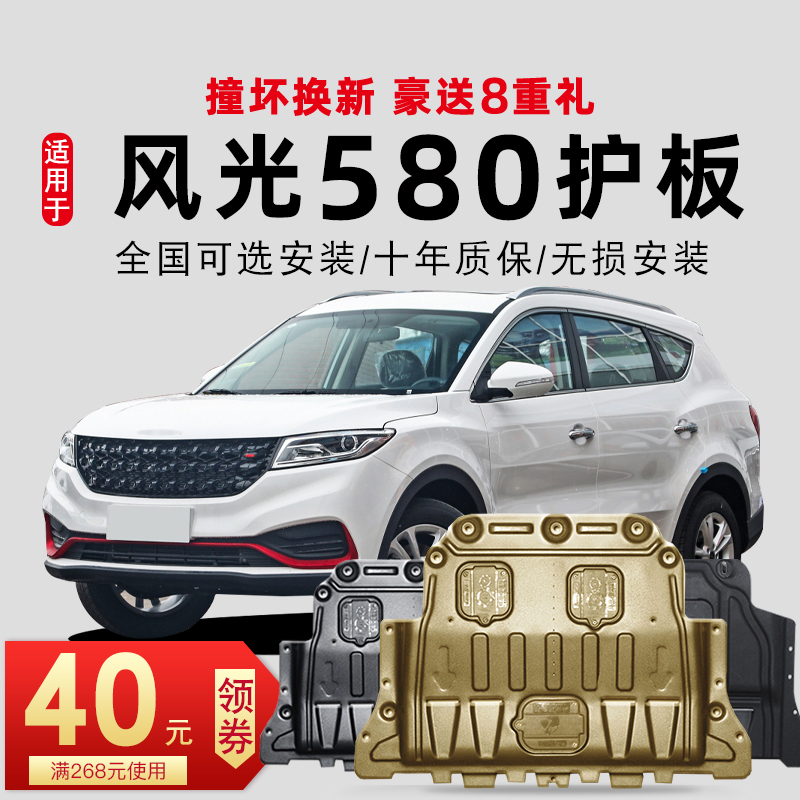 Dongfeng Feng 580 engine under the original landscape S560 chassis plate armored 580PRO special MAX