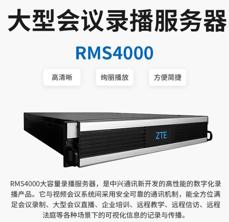 ZTE HD video conferencing terminal ZXV10 RMS2000 4000 HD digital recording server